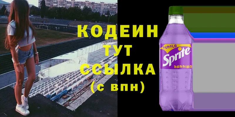 Кодеиновый сироп Lean Purple Drank  Краснознаменск 